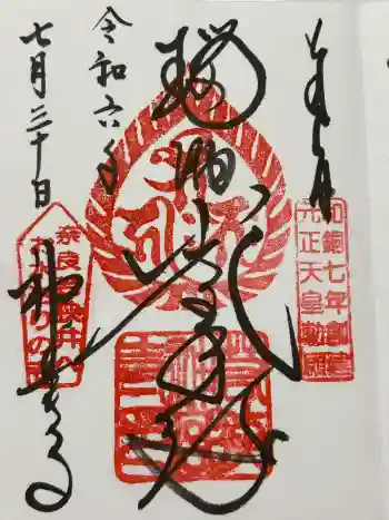 若狭神宮寺の御朱印 2024年07月