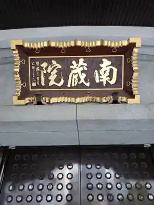 南蔵院のその他建物