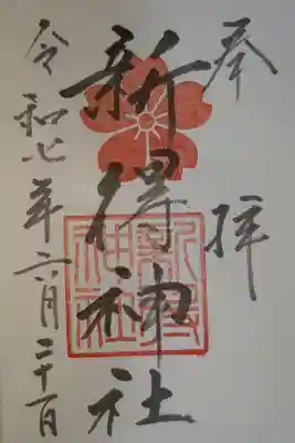 新得神社の御朱印