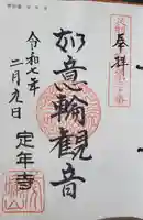 定年寺(栃木県)