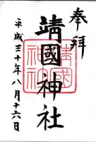 靖國神社の御朱印