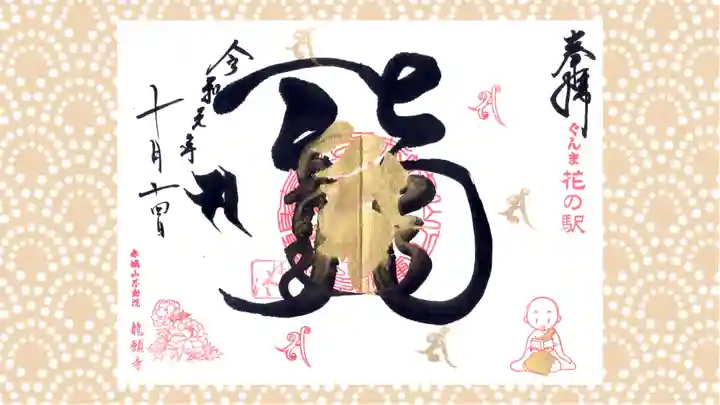 龍願寺の御朱印