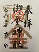 御金神社の御朱印