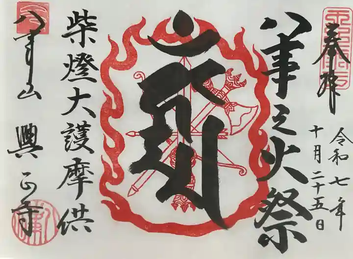 八事山 興正寺の御朱印