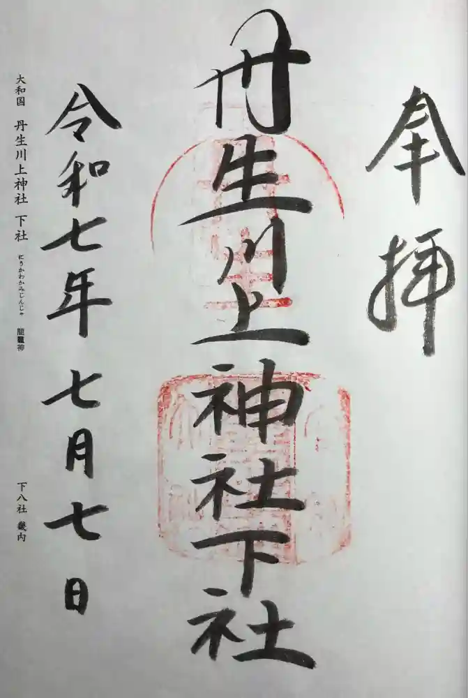 丹生川上神社（下社）の御朱印