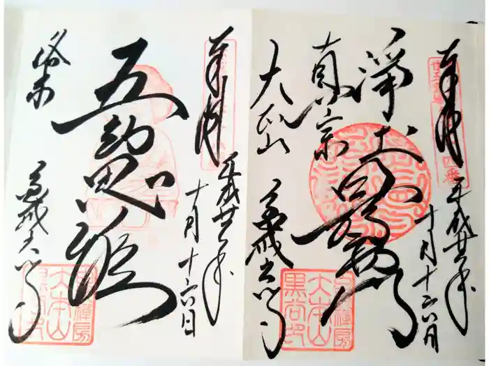 くろ谷 金戒光明寺の御朱印