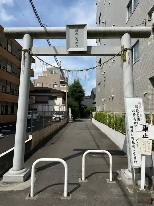 報徳二宮神社(神奈川県)