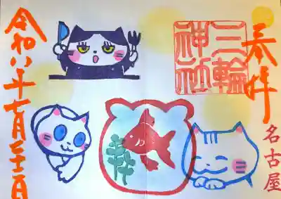 三輪神社の御朱印
