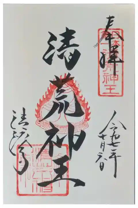 守護神「清荒神王」御朱印