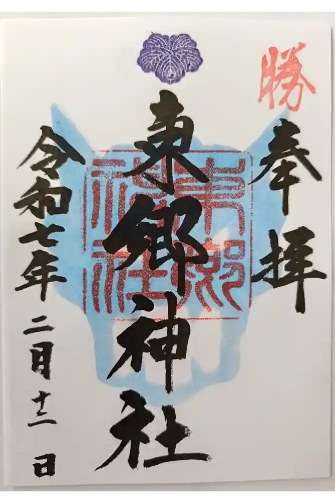 東郷神社の御朱印