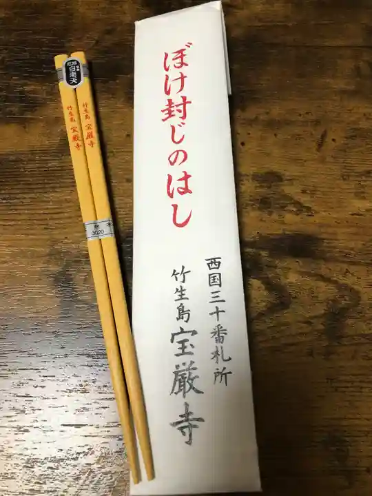 宝厳寺の授与品その他