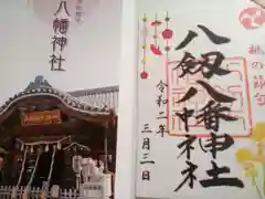 八剱八幡神社の御朱印