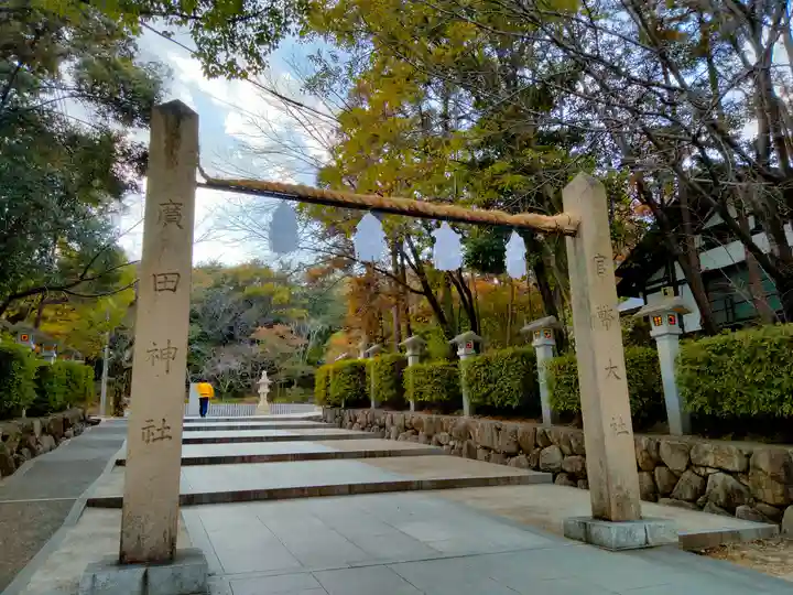 廣田神社(兵庫県)