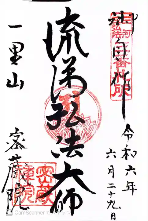 密蔵院(愛知県)