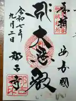 那古寺の御朱印