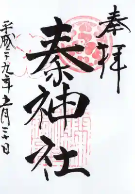 秦神社の御朱印