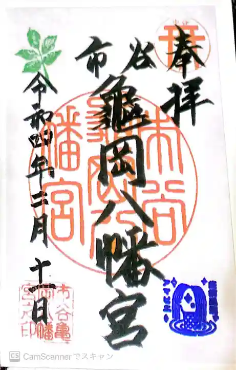 市谷亀岡八幡宮の御朱印