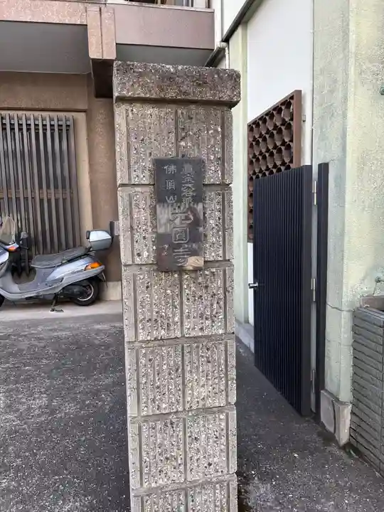 光円寺(東京都)