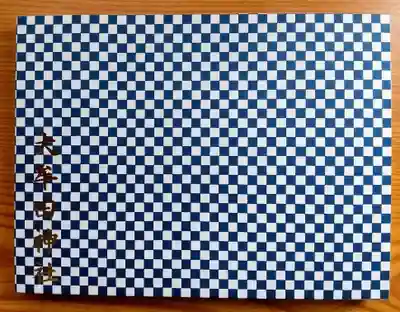 裏の写真です。
大牟田神社と金文字があります。