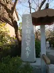 宝戒寺の建物その他