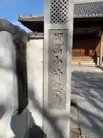 神応寺のその他建物