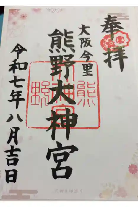 熊野大神宮の御朱印