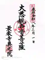 最教寺の御朱印