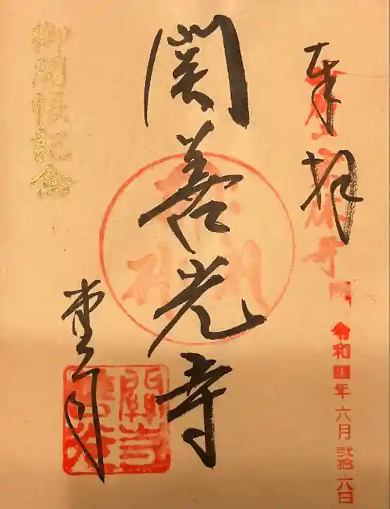 関善光寺の御朱印