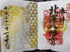 北澤八幡神社の御朱印