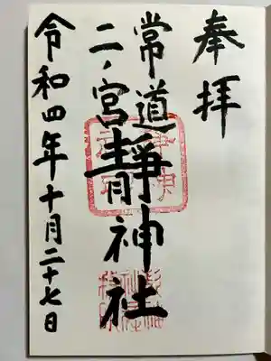 常陸二ノ宮 静神社の御朱印