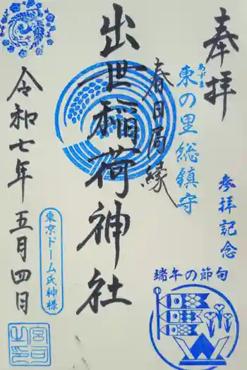 牛天神北野神社の御朱印 2025年05月