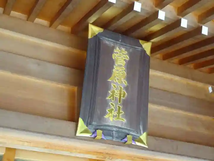 菅原神社のその他建物