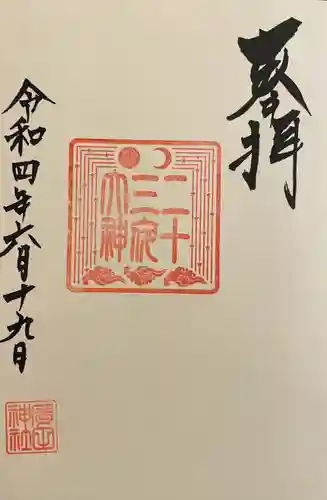 廣田神社～病厄除守護神～の御朱印