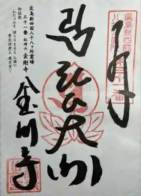 金剛寺(広島県)