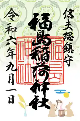 福島稲荷神社(福島県)