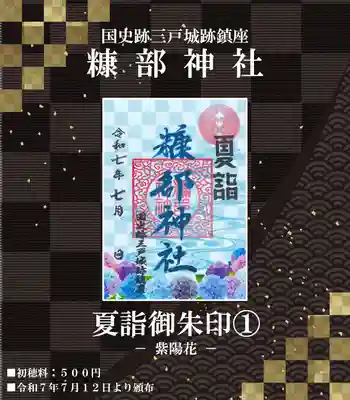 ❖1.夏詣御朱印『紫陽花』 ※7月12日から頒布