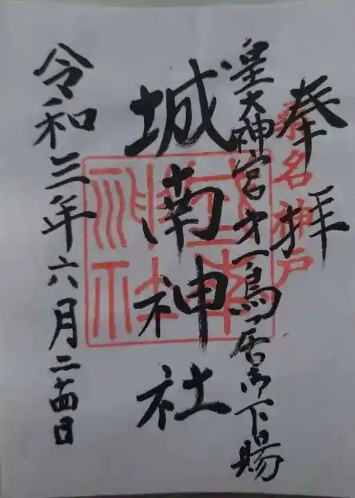 城南神社の御朱印