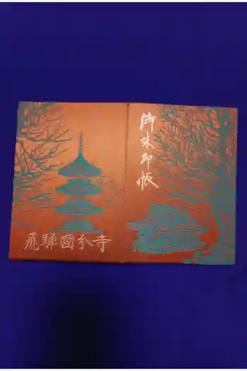 飛騨国分寺の御朱印帳