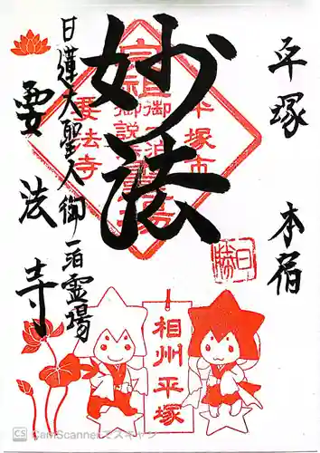 要法寺(神奈川県)