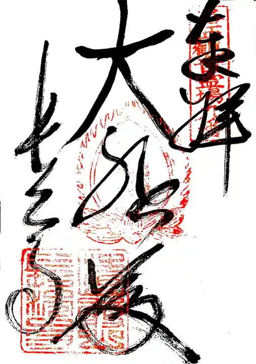 長法寺の御朱印