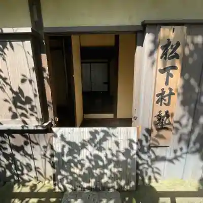 松陰神社(東京都)