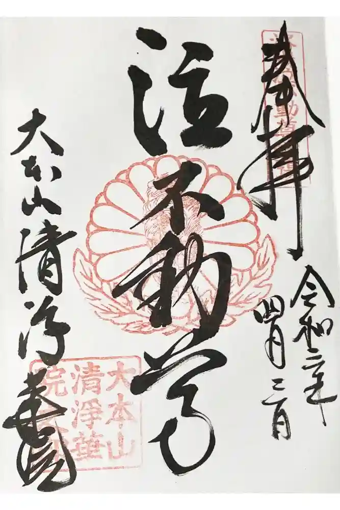 清浄華院の御朱印