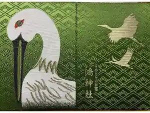 鴻神社の御朱印帳2026-02-26 00:00:00 +0900