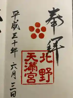 北野天満宮(京都府)