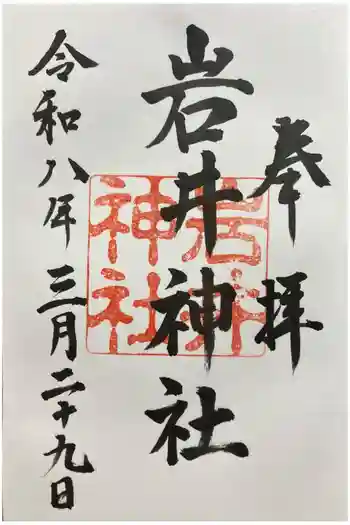 岩井神社の御朱印 2026年03月