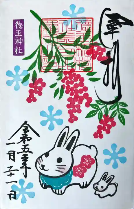 徳王稲荷社・金刀比羅社の御朱印