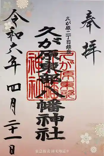 久が原東部八幡神社の御朱印 2024年04月