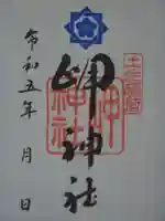 岬神社(土佐稲荷神社)の御朱印