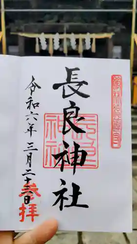 長良神社の御朱印