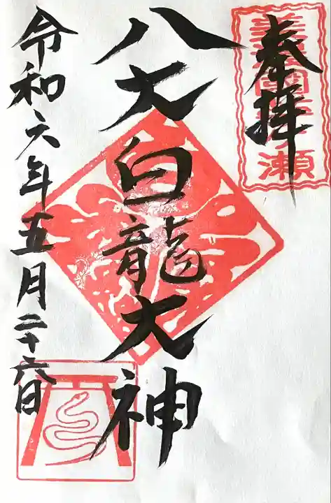 八大白龍大神(岐阜県)